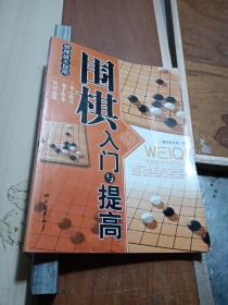 围棋入门与提高