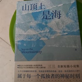 山顶上是海