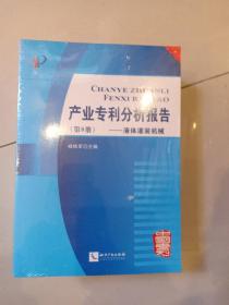 产业专利分析报告（第7.8.9.10.12.14.15.16册）8本合