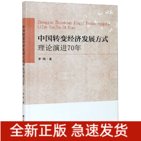 中国转变经济发展方式理论演进70年