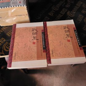 战国策(平装版/全二册)/中国史学要籍丛刊