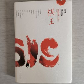 棋王：阿城精选集