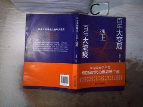 百年大变局遇上百年大流疫