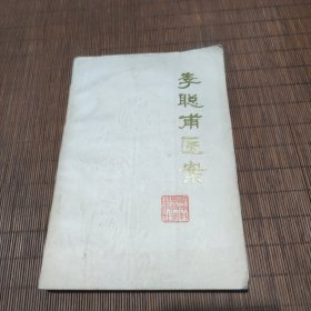 李聪甫医案