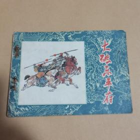 连环画 大破东平府（水浒故事）