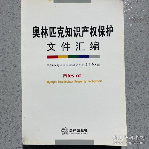 奥林匹克知识产权保护文件汇编