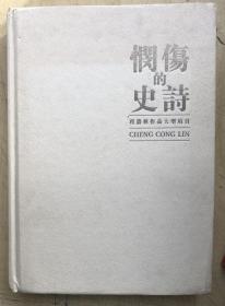 悯伤的史诗 程丛林作品大型项目（16开精装）