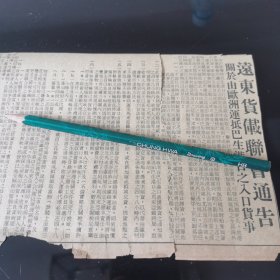 马来西亚 远东货载联会 启事 剪报一张。刊登在新加坡 1961年5月24日的《南洋商报》