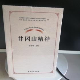 中国共产党革命精神系列读本.井冈山精神