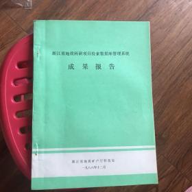 浙江省地质科研项目检索数据库管理系统成果报告