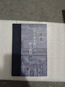 当代学术·甲午战争前后之晚清政局