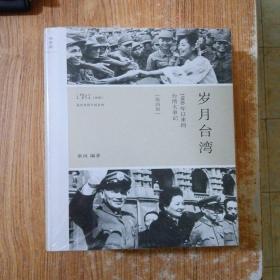 岁月台湾（第4版）：1900年以来的台湾大事记