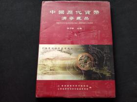 中国历代货币 济宁藏品