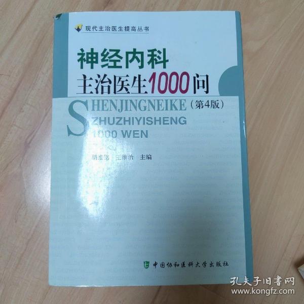 神经内科主治医生1000问