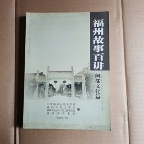 福州故事百讲 闽都文化篇