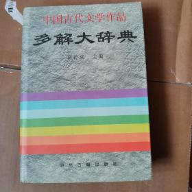 中国古代文学作品多解大辞典