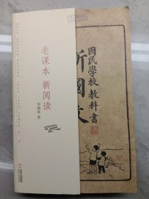 老课本 新阅读：国民学校教科书 新国文