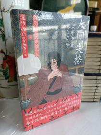 人间失格（李现推荐！与川端康成、村上春树并称的日本文学巨匠太宰治，敏感灵魂的自白之书，胆小鬼的生存宣言！）