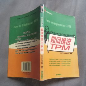 亞洲TPM推廣中心指定專(zhuān)用教材：如何推進(jìn)TPM