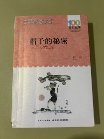 《帽子的秘密》