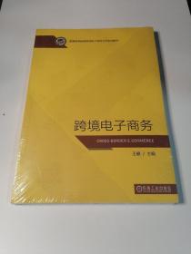 跨境电子商务【未拆封】