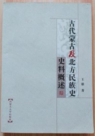 古代蒙古及北方民族史史料概述