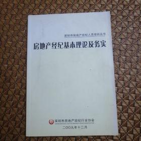 深圳市房地产经纪人员培训丛书：房地产经纪基本理论及务