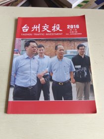 创刊号：台州交投 2016年第1期