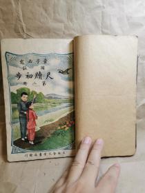 图注《尺牍初步》（童子必需 上、下册合一本全），彩色封面本，上海会文堂书局印行，民国旧书，一页一图，涉旧时 禀侯、慰问、赠送、借托、请求、规劝、邀约之类。