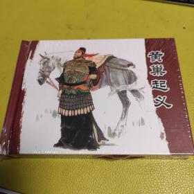 连环画———《黄巢起义》50开精装本，未开封全新全品，无瑕疵品。