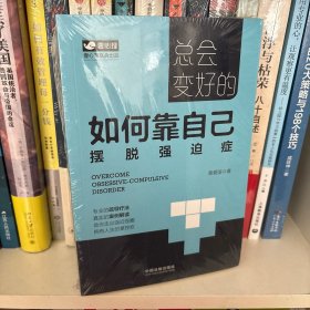 总会变好的：如何靠自己摆脱强迫症（壹心理公开课）