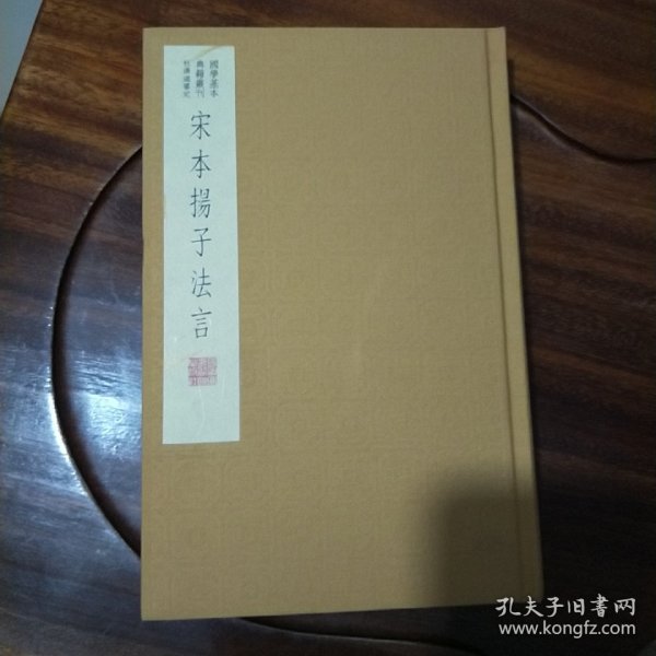 国学基本典籍丛刊：宋本扬子法言（典藏版）