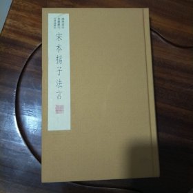 国学基本典籍丛刊：宋本扬子法言（典藏版）