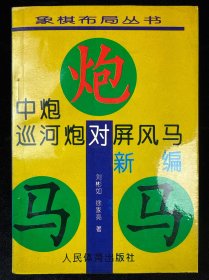 中炮巡河炮对屏风马新编