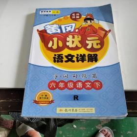 黄冈小状元语文详解字词句段篇六年级语文下