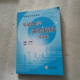 基礎(chǔ)化學(xué)實(shí)驗(yàn)指導(dǎo)