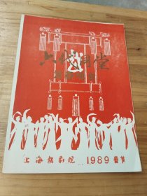 越剧节目单： 六代同堂迎春晚会 ——1989年上海越剧院演出（章瑞虹、方亚芬、徐玉萍），