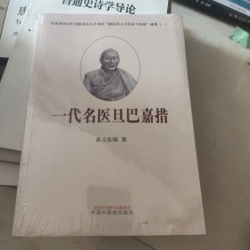 一代名医旦巴嘉措