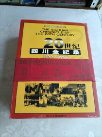 20世纪四川全纪录:20世纪四川历史图解:1900～2000