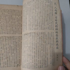文史杂志 人生杂志社发行《人生》第二十二卷合订本 第253号至264号