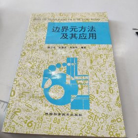 边界元方法及其应用