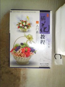 汗牛：插花教程图解·入门篇