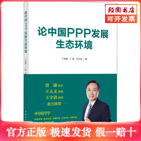 论中国PPP发展生态环境