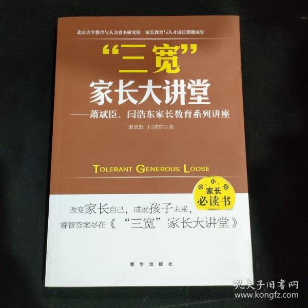 三宽家长大讲堂：萧斌臣、闫浩东家长教育系列讲座