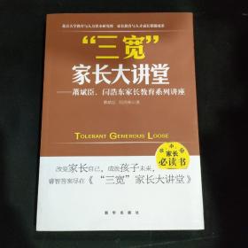 三宽家长大讲堂：萧斌臣、闫浩东家长教育系列讲座