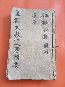 皇朝文献通考辑要（卷五下至卷九下）