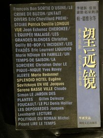 望远镜：新小说新一代作家作品选