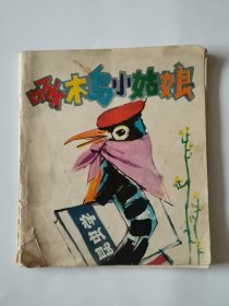 啄木鸟小姑娘 40开彩色本连环画1979年一版一印