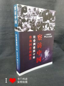 察访中国 社会调查四十年 咨询国是的报告【签名钤印本】