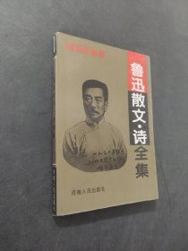 鲁迅散文诗全集